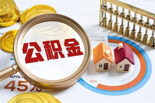 天门个人如何取出国管公积金（出国人员如何提取住房公积金）