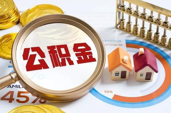 天门封存的公积金怎么取出来（封存的公积金咋么取）