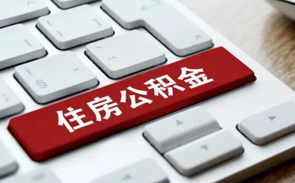 天门2022市公积金取（2020年取公积金最新政策）